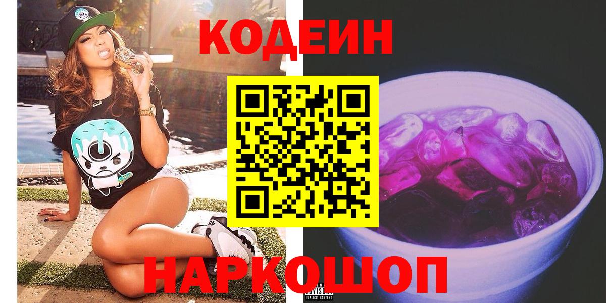Codein напиток Lean (лин) Тобольск