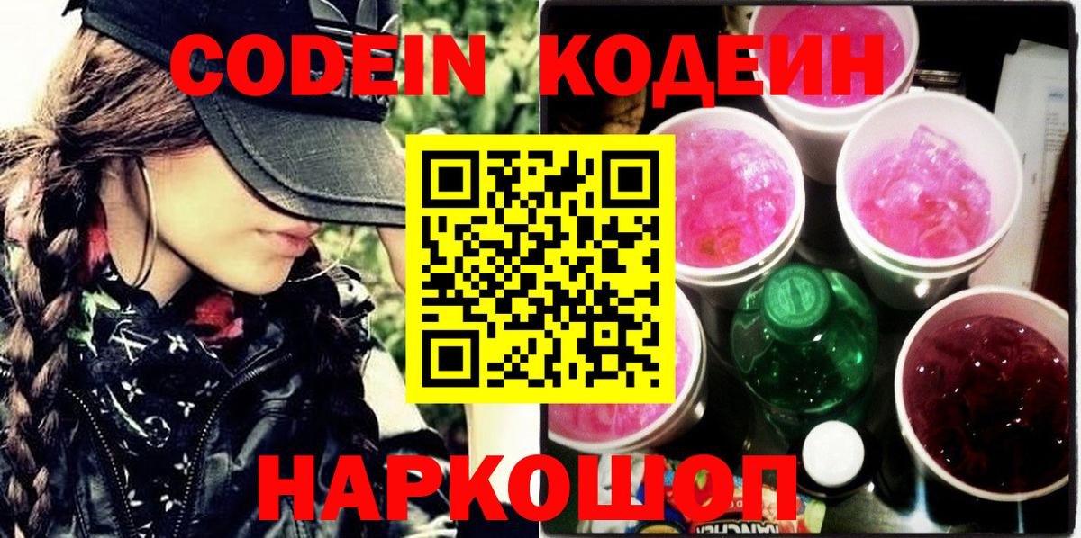 Codein Purple Drank  Кодеиновый сироп Lean напиток Lean (лин)  Вход с VPN  Тобольск 